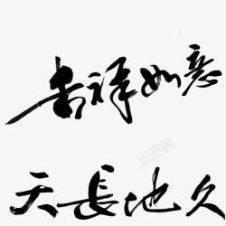 中文字体汉字素材