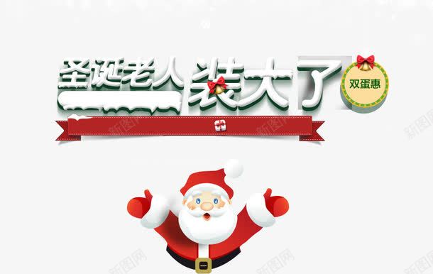 圣诞老人装大了png免抠素材_新图网 https://ixintu.com 圣诞老人 圣诞节 家装 艺术字