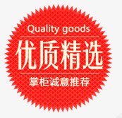 精选货品促销标签淘宝促销标签优质精选图标高清图片