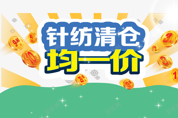 针纺清仓均一价psd免抠素材_新图网 https://ixintu.com psd 均一价 清仓 针纺 黄色