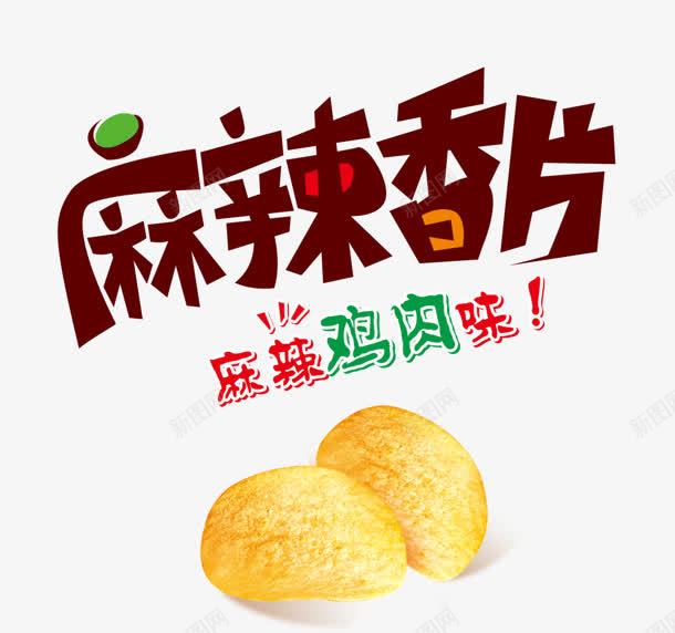 麻辣香片png免抠素材_新图网 https://ixintu.com 味 薯片 鸡肉 麻辣 麻辣香片