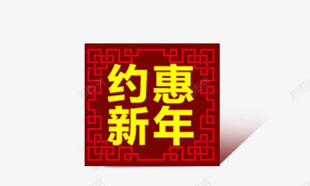 约惠新年psd免抠素材_新图网 https://ixintu.com 喜庆 红色背景框 约惠新年 艺术字 黄色