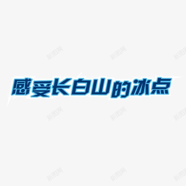 广告字体png免抠素材_新图网 https://ixintu.com 字体设计 广告词 长白山