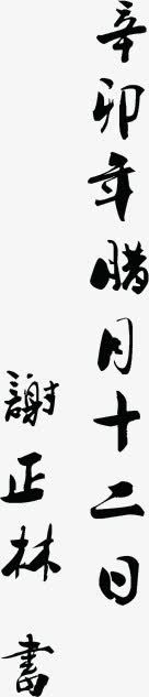 毛笔字物业文化字画png免抠素材_新图网 https://ixintu.com 字画 文化 毛笔字 物业 设计