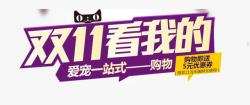 双11看我的双11高清图片