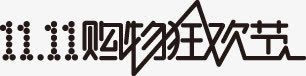 1111购物狂欢节字体png免抠素材_新图网 https://ixintu.com 11 字体 狂欢节 设计 购物