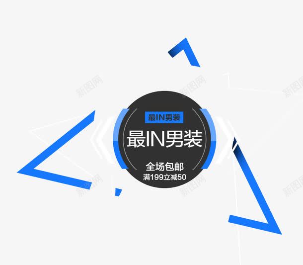 艺术字png免抠素材_新图网 https://ixintu.com 发光 男装 男装海报 艺术字 蓝色 装饰