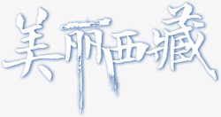 中国风毛笔水墨艺术字标题素材