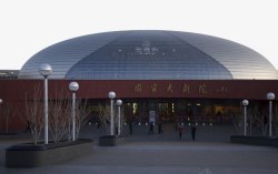 北京国家大剧院十素材
