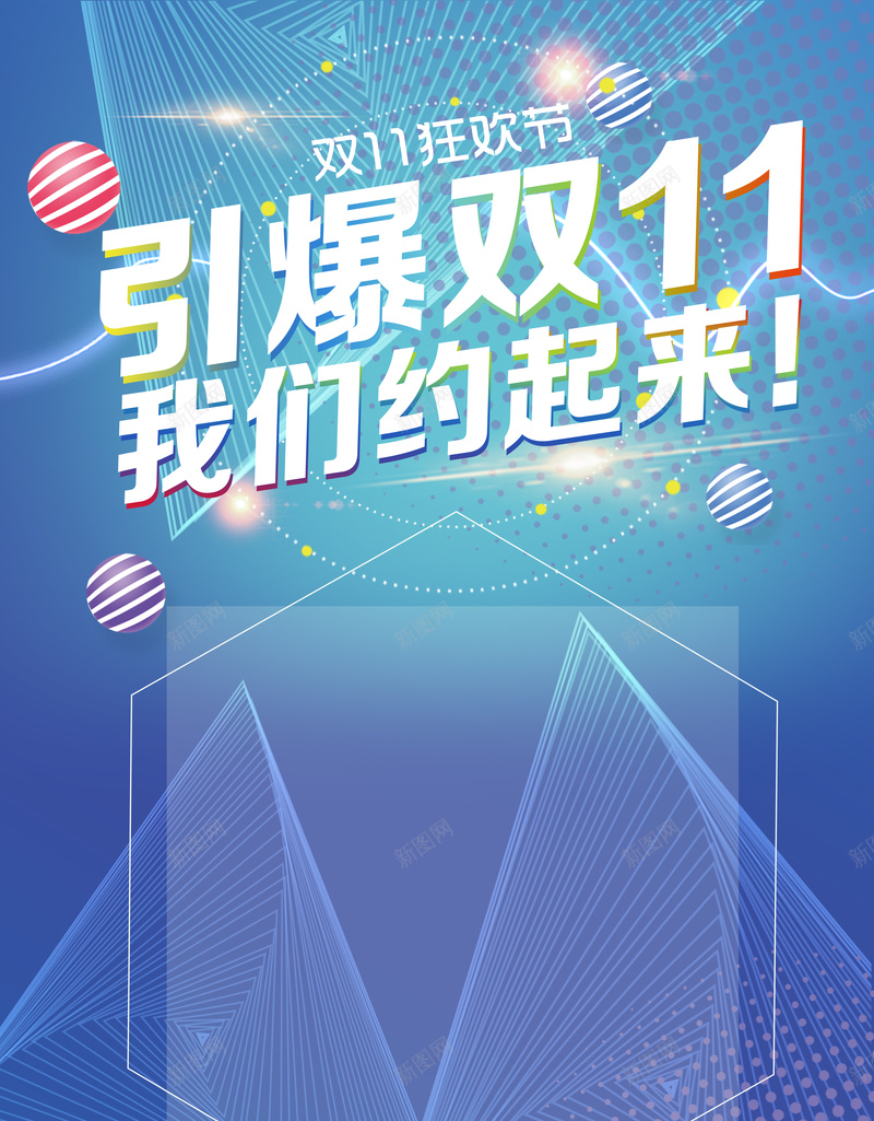 引爆双11我们约起来海报背景psd设计背景_新图网 https://ixintu.com 买买买 全球狂欢购 剁手 双十一促销 天猫 引爆双十一 打折 淘宝 狂欢节 电商促销 疯狂