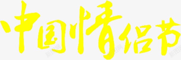 中国情人节黄色字体png免抠素材_新图网 https://ixintu.com 中国 字体 情人 黄色