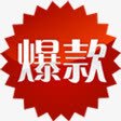 爆款促销活动标签png免抠素材_新图网 https://ixintu.com 促销 标签 活动