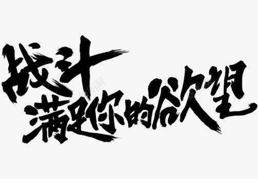 黑色战斗满足你的欲望艺术字png免抠素材_新图网 https://ixintu.com 中国风 国风 战斗 战斗满足你的欲望 艺术字 黑色