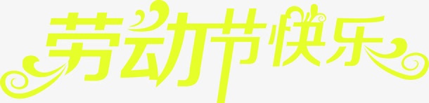 劳动节快乐绿色卡通清新字体png免抠素材_新图网 https://ixintu.com 劳动节 卡通 字体 快乐 清新 绿色