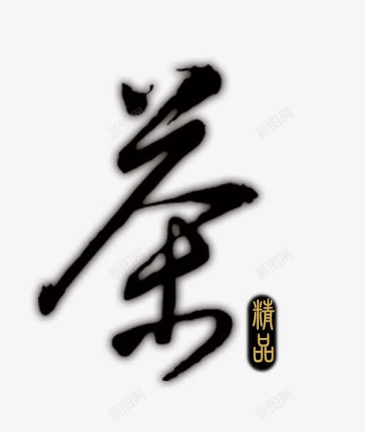 茶艺术字png免抠素材_新图网 https://ixintu.com 中国风 毛笔字 艺术字 茶 黑色