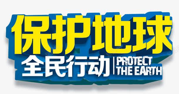 保护地球全民行动png免抠素材_新图网 https://ixintu.com 保护地球 保护地球元素 全民行动 环保 环保素材 艺术字