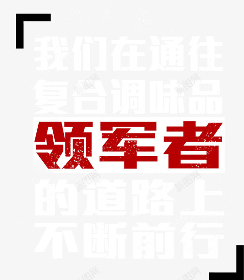 领军者png免抠素材_新图网 https://ixintu.com 文字 装饰 领军者