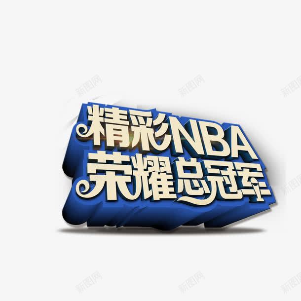 精彩NBA荣耀总冠军艺术字psd免抠素材_新图网 https://ixintu.com NBA 总冠军 艺术字