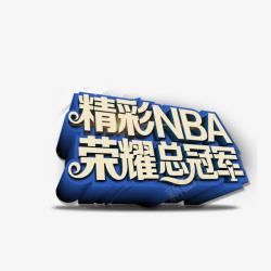 精彩NBA荣耀总冠军艺术字素材