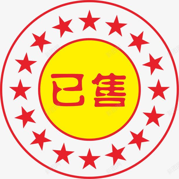 已售标签png免抠素材_新图网 https://ixintu.com 字体设计 已售 已售已售标签标签 艺术字天猫淘宝艺术字体设计淘宝免费素材天猫设计素材广告设计促销素材免抠素材 艺术设计