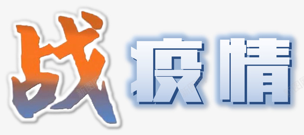 战疫情艺术字图标png_新图网 https://ixintu.com 中国加油 中央电视台 央视战疫情特别节目图标logo 战疫情 战胜疫情 抗击疫情支援宣传 新冠病毒 武汉加油 疫情攻克