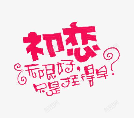 红色初恋无限好只是挂得早艺术字png免抠素材_新图网 https://ixintu.com 初恋 只是挂得早 无限 无限好 红色 艺术字