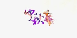 中秋节艺术字紫色字体中秋节素材