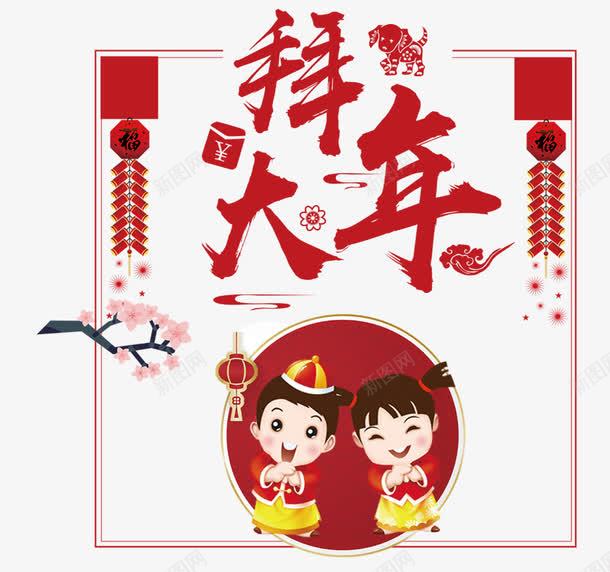 中国风新年拜年海报装饰图案png免抠素材_新图网 https://ixintu.com 2018拜年 中国风新年拜年海报装饰图案 拜大年 拜年 新年