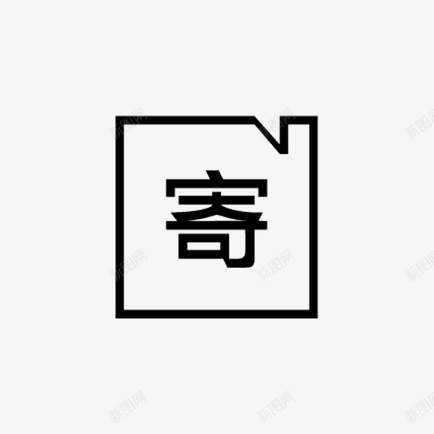 寄png免抠素材_新图网 https://ixintu.com 元素寄字 字体 字体寄 寄