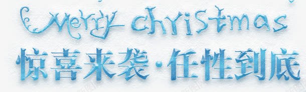 惊喜来袭任性到底蓝色圣诞节日字体png免抠素材_新图网 https://ixintu.com 任性 到底 圣诞 字体 惊喜 节日 蓝色 设计