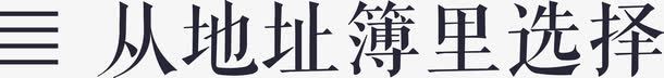 从地址簿里选择矢量图图标eps_新图网 https://ixintu.com 从地址簿里选择 矢量图