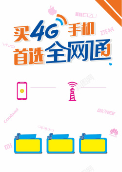 全网通4g手机海报背景图海报