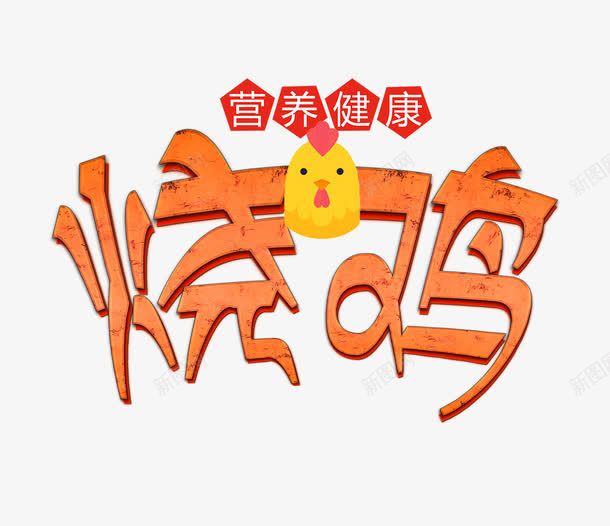 橙色烧鸡字png免抠素材_新图网 https://ixintu.com 小鸡 橙色烧鸡字 烧鸡 烧鸡艺术字