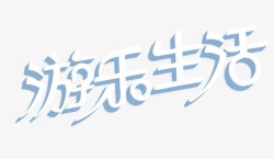 游乐生活游乐生活高清图片