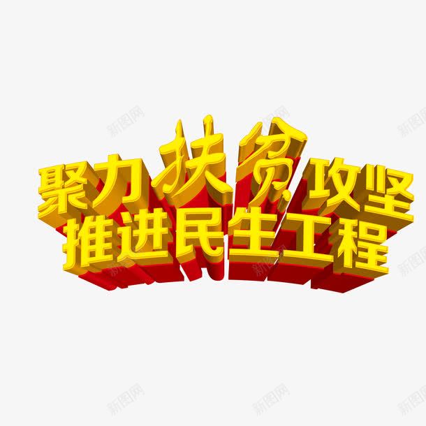 聚力扶贫攻坚艺术字png免抠素材_新图网 https://ixintu.com 立体 聚力扶贫攻坚 艺术字 设计 金色