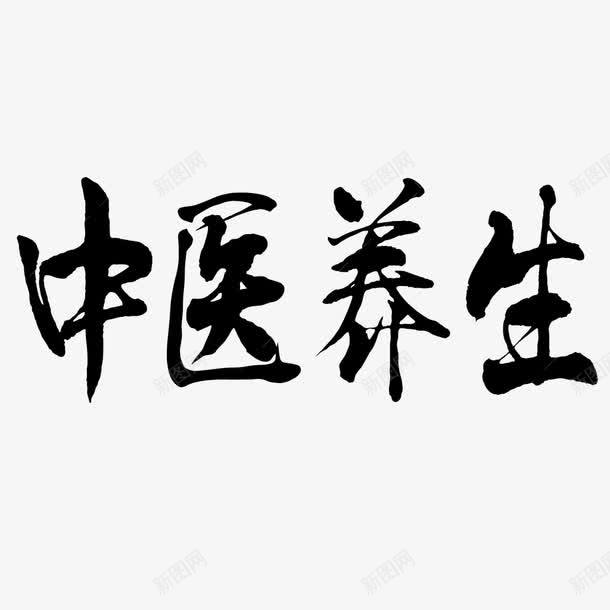 中医养生艺术字png免抠素材_新图网 https://ixintu.com 毛笔字 艺术 艺术字 黑色