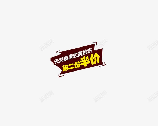 艺术字png免抠素材_新图网 https://ixintu.com 第二份半价 艺术字 设计