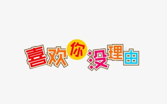 喜欢你没理由png免抠素材_新图网 https://ixintu.com 喜欢你 没理由 艺术字