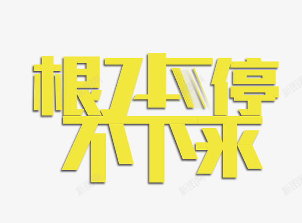 根本停不下来psd免抠素材_新图网 https://ixintu.com 促销海报文字 根本停不下来字 黄色的根本停不下来字