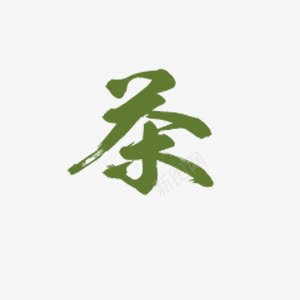 茶绿色毛笔艺术字png免抠素材_新图网 https://ixintu.com 毛笔字 素材 绿色 艺术字 茶