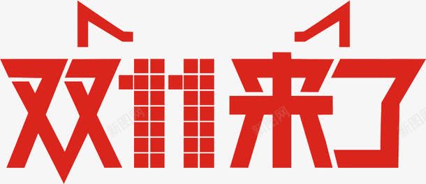 红色字体双11来了png免抠素材_新图网 https://ixintu.com 红色