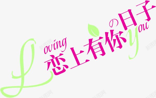 恋上你的日子字体png免抠素材_新图网 https://ixintu.com 字体 日子 设计