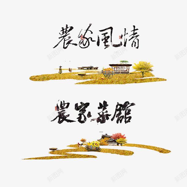 字体png免抠素材_新图网 https://ixintu.com 农家乐 创意字体 字 字体