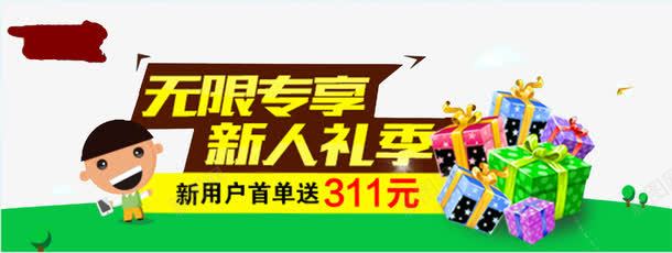 标签png免抠素材_新图网 https://ixintu.com 新用户 礼物 绿色 艺术字 黄色