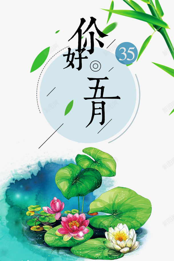 你好五月荷花竹子树叶psd免抠素材_新图网 https://ixintu.com 你好五月 树叶 竹子 荷花