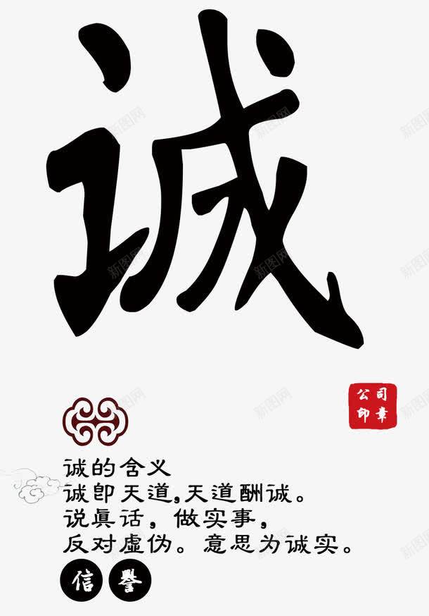 毛笔字诚png免抠素材_新图网 https://ixintu.com 墨 毛笔字 水墨 诚字 黑色