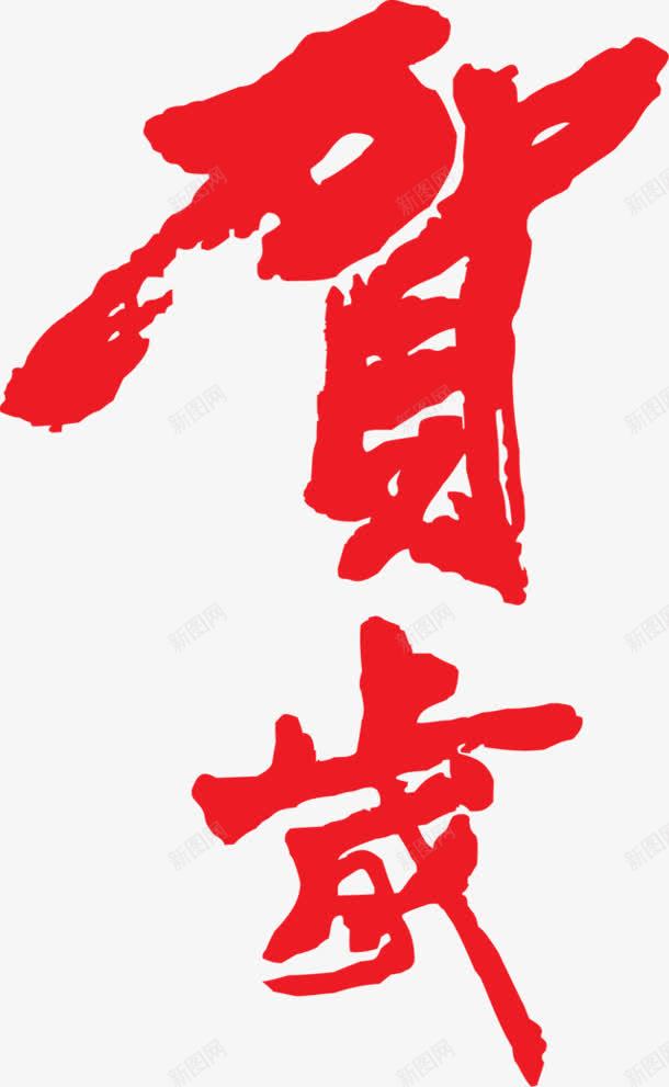 贺岁红色字体png免抠素材_新图网 https://ixintu.com 字体 红色 设计 贺岁