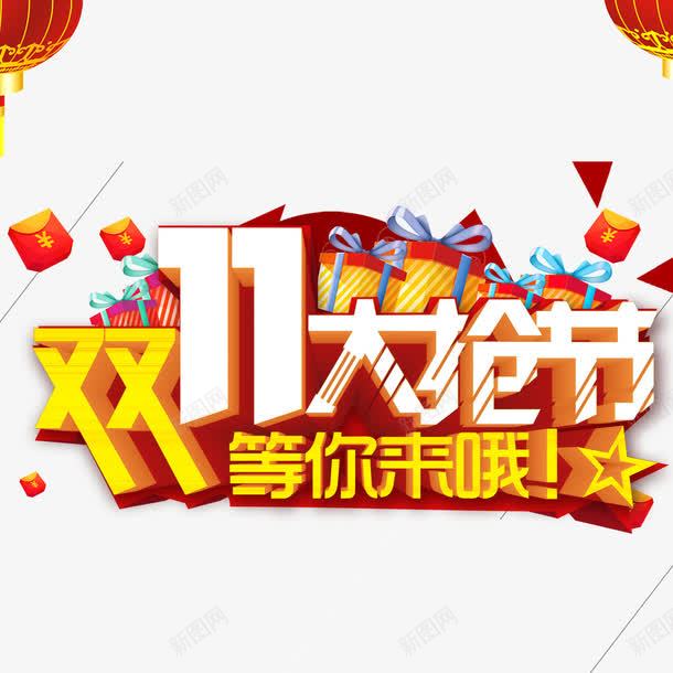 双11大抢节png免抠素材_新图网 https://ixintu.com 优惠 全球狂欢购 双11 双11促销 等你来抢