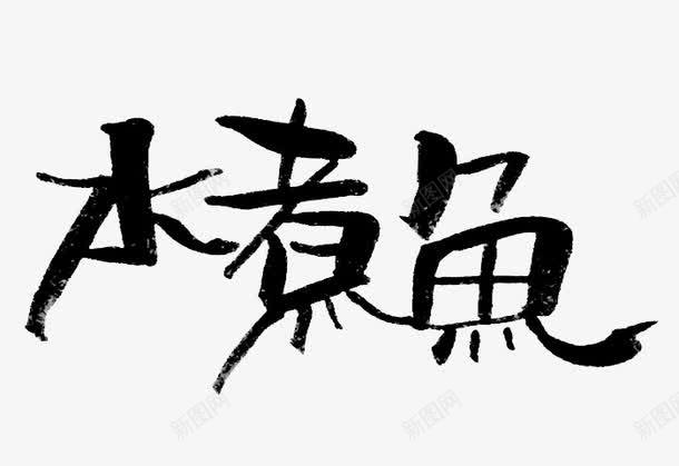 黑色文字艺术字毛笔字水煮鱼png免抠素材_新图网 https://ixintu.com 文字 毛笔字 水煮鱼 艺术字 黑色