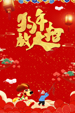 淘宝店招中国风2018年狗年放大招中国风海报高清图片